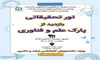 کمیته تحقیقات و فناوری دانشجویی دانشکده بهداشت با همکاری گروه مدیریت خدمات بهداشتی و درمانی برگزار می کند